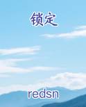 锁定