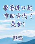 带着进口超市回古代（美食）