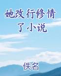 她改行修情了小说小说5200