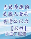 当被养废的美貌人妻失去老公以后【双性】小说全集