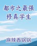 都市之最强修真学生