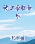 被富豪收养后