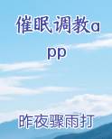 催眠调教app