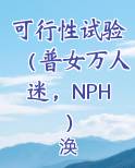 可行性试验（普女万人迷，NPH）