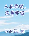 人在吞噬，浪穿宇宙笔趣阁免费阅读
