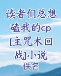 读者们总想磕我的cp[主咒术回战]小说