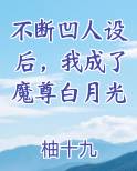 不断凹人设后，我成了魔尊白月光