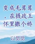 变成毛茸茸，在摄政王怀里撒个娇