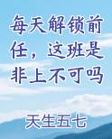 每天解锁前任，这班是非上不可吗