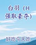 白羽（H 强取豪夺）