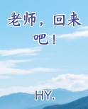 老师，回来吧！
