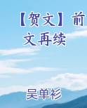 【贺文】前文再续
