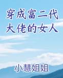 穿成富二代大佬的女人