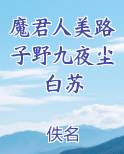 魔君人美路子野九夜尘白苏全文免费阅读