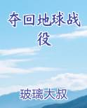 夺回地球战役