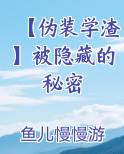 【伪装学渣】被隐藏的秘密