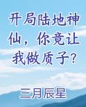 开局陆地神仙，你竟让我做质子？在线阅读无弹窗