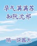 孕气满满苏知阮沈祁免费小说
