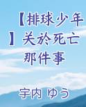 【排球少年】关於死亡那件事