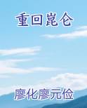 重回崑仑