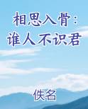 相思入骨：谁人不识君