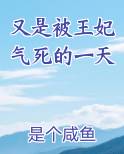 又是被王妃气死的一天