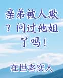 亲弟被人欺？问过他姐了吗！