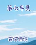 第七年夏