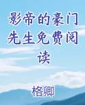 影帝的豪门先生免费阅读
