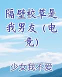 隔壁校草是我男友（电竞）