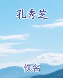 孔秀芝