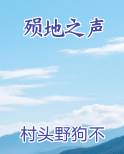 殒地之声