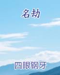 名劫