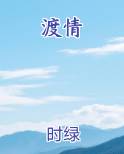 渡情歌曲原唱