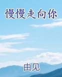 慢慢走向你