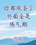 你都成圣了,外面全是练气期