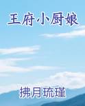 王府小厨娘