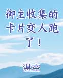御主收集的卡片变人跑了！