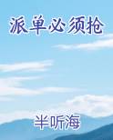派单必须抢全本免费阅读