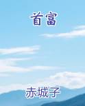 首富