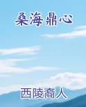 桑海鼎心