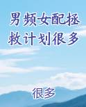 男频女配拯救计划很多
