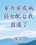 穿书穿成病弱女配后我出道了