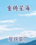 重铸星海