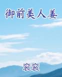 御前美人姜
