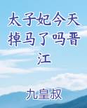 太子妃今天掉马了吗晋江