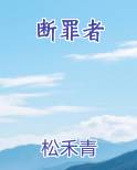 断罪者