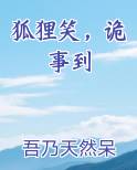 狐狸笑，诡事到小说下载