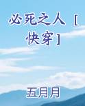 必死之人［快穿］
