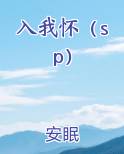 入我怀（sp）免费听书
